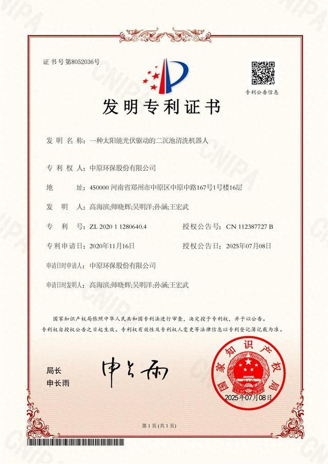 中原环保“智能清洗机器人”获国家发明专利