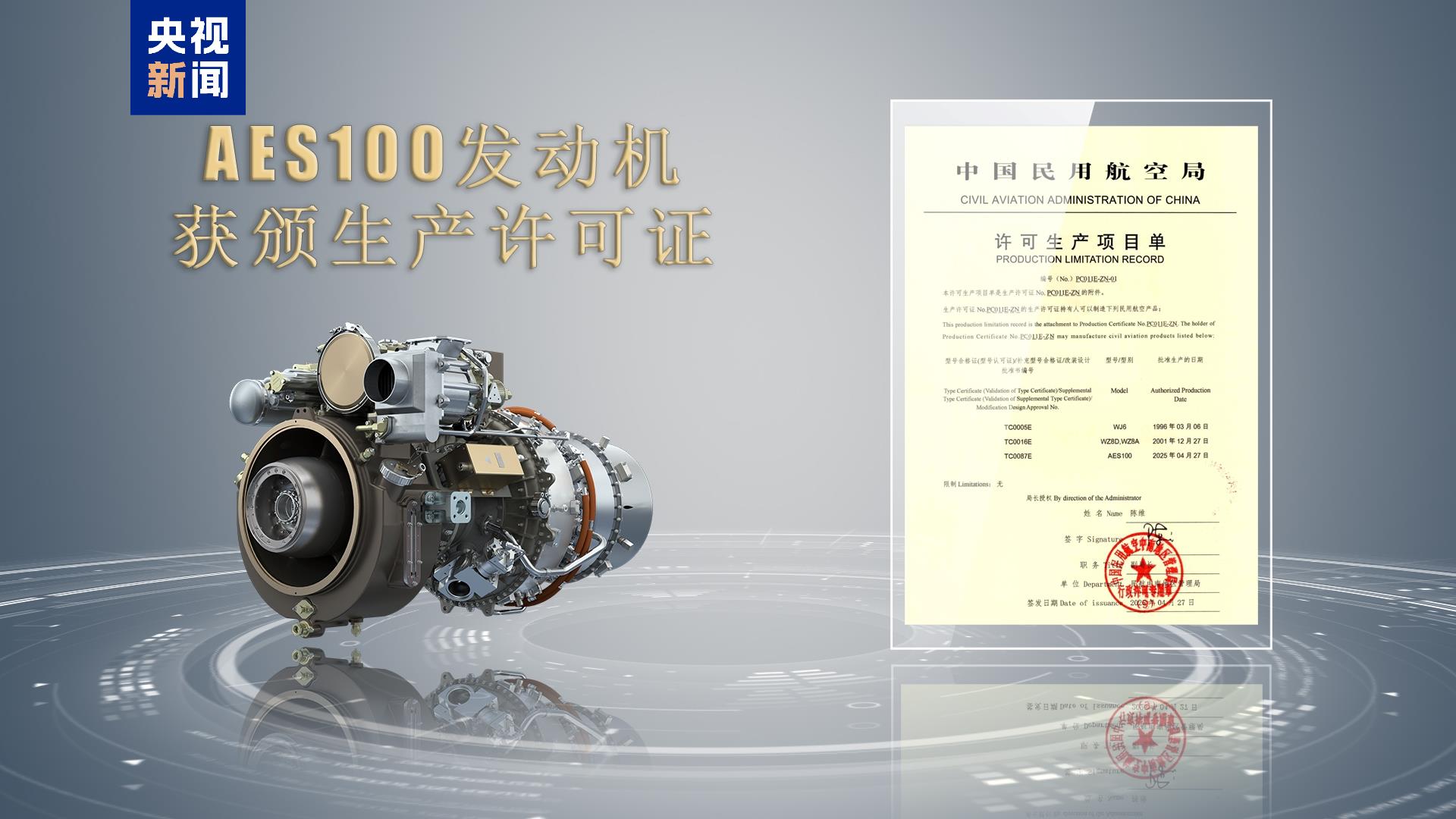 “千千瓦”级！我国自主研制AES100航空发动机获颁生产许可证