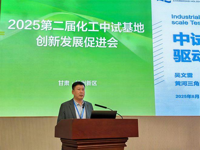中试基地发展需兼顾安全与可持续——2025第二届化工中试基地创新发展促进会观点集萃(图11)