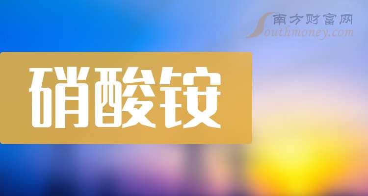 一文弄明白！2025年硝酸铵概念股票是哪些上市公司（9月30日）