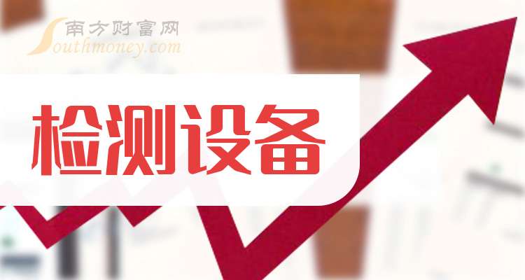 检测设备企业龙头：共三只！（收藏好）（20251113）