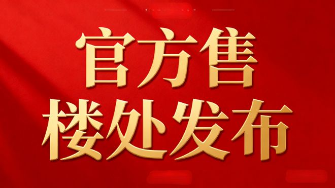 【动态】森兰海天名筑售楼处森兰海天名筑官方发布：闪耀登场(图5)