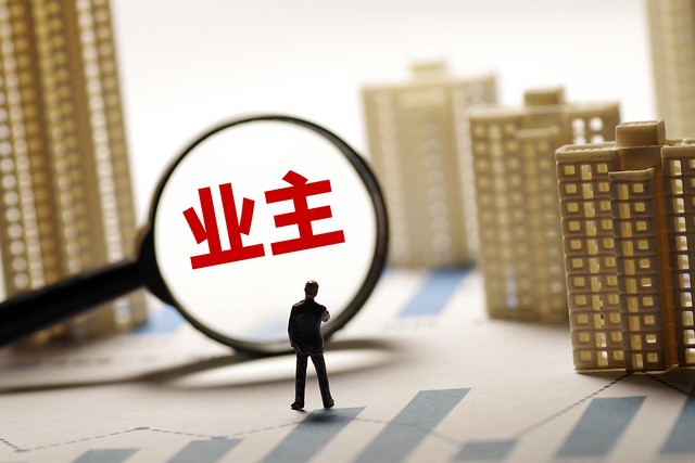 业主警惕！业委会协会正“变身”第二物业