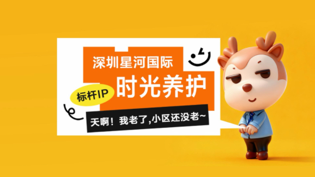 标杆IP解码：深圳星河国际-让老社区“逆龄生长”的秘诀