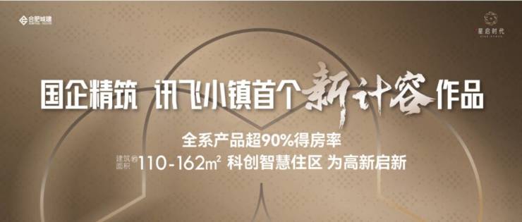 合肥城建星启时代楼盘售楼部电话号码(图4)