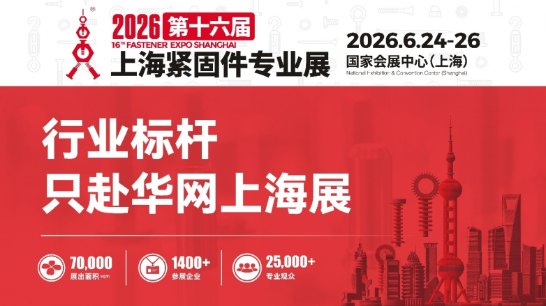 2026紧固件设备采购节来了！上海紧固件专业展现场成交与补贴全攻略(图3)