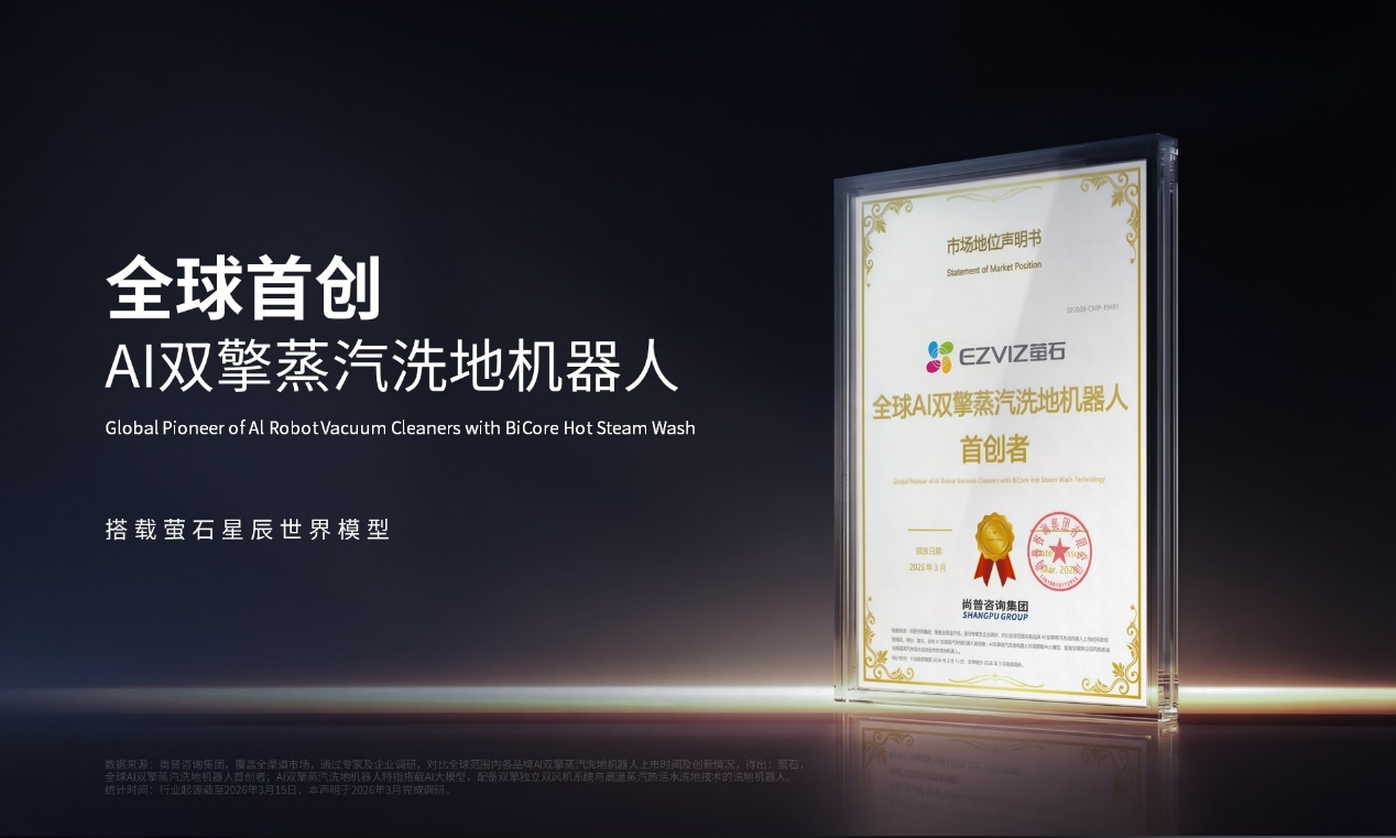萤石Stella星辰系列震撼发布！全球首创双擎双热活水洗地解锁AI清洁新高度(图2)