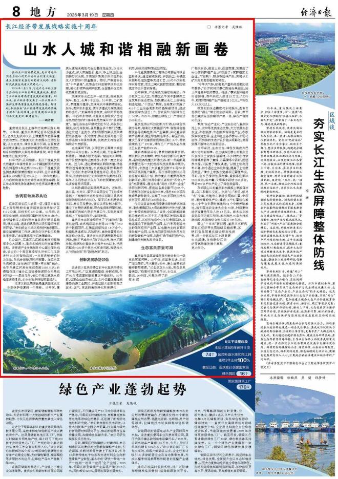 《经济日报》报道江津：山水人城和谐相融新画卷